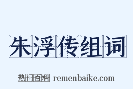 朱浮传组词是什么意思的图片